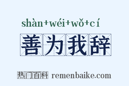 善为我辞是什么意思的图片